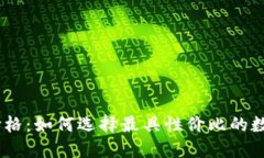 USDT钱包价格：如何选择最具性价比的数字货币钱