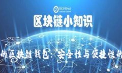 口碑最好的区块链钱包: 安全性与便捷性的完美结