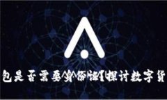 安装比特币钱包是否需要身份证？探讨数字货币