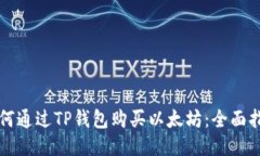 如何通过TP钱包购买以太坊：全面指南