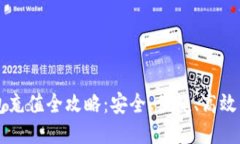 区块链钱包充值全攻略：安全、便捷、高效的操